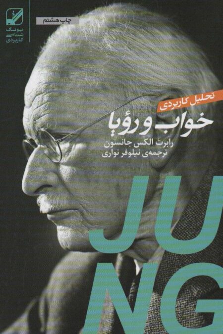 تحلیل کاربردی خواب و رویا
