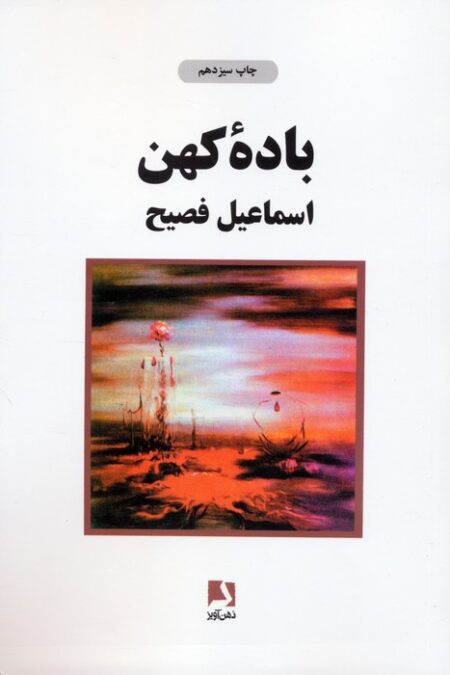 باده کهن