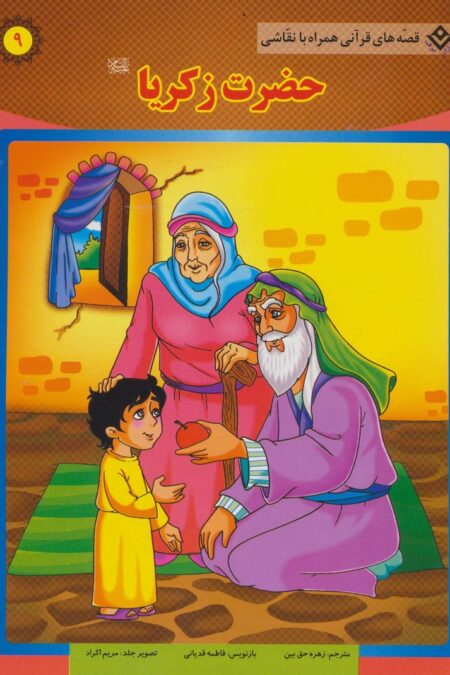 حضرت زکریا (ع) (قصه های قرآنی،همراه با نقاشی 9)