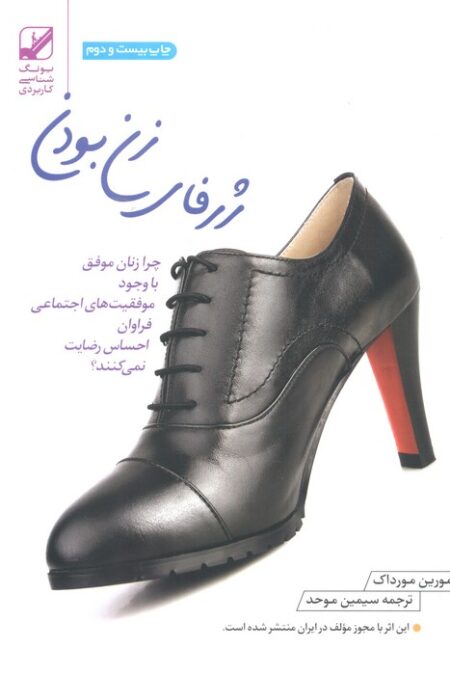 ژرفای زن بودن (چرا زنان موفق با وجود موفقیت های اجتماعی فراوان احساس رضایت نمی کنند؟)