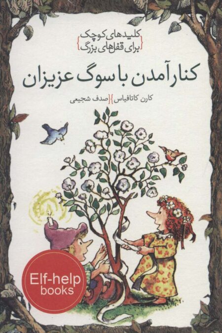 کنار آمدن با سوگ عزیزان (کلیدهای کوچک برای قفل های بزرگ)