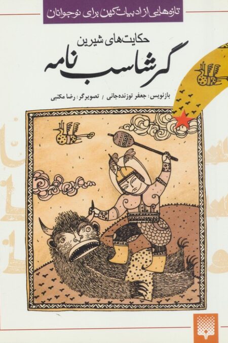 تازه هایی از ادبیات کهن برای نوجوانان (حکایت های شیرین گرشاسب نامه)