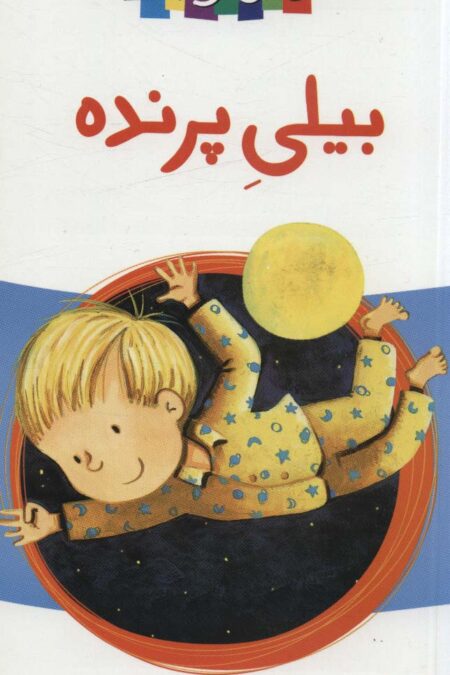 بیلی پرنده (رمان کودک 9)