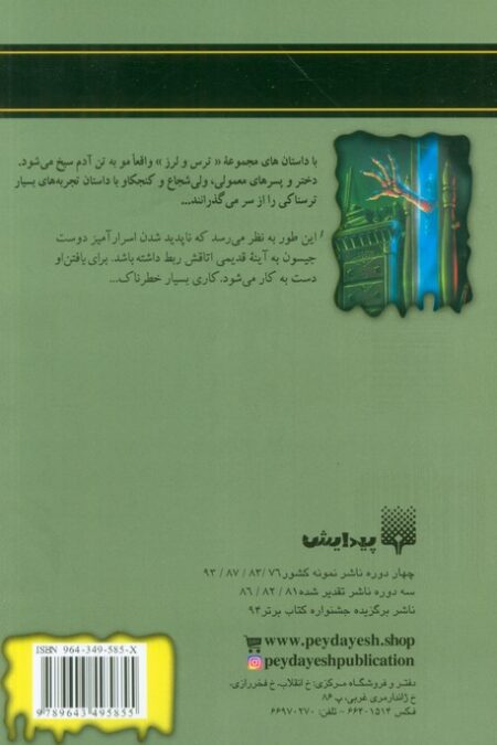 روح در آینه (ترس و لرز)