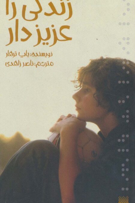 زندگی را عزیز دار (رمان نوجوان11)