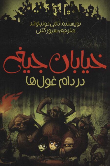 خیابان جیغ 8 (در دام غول ها)
