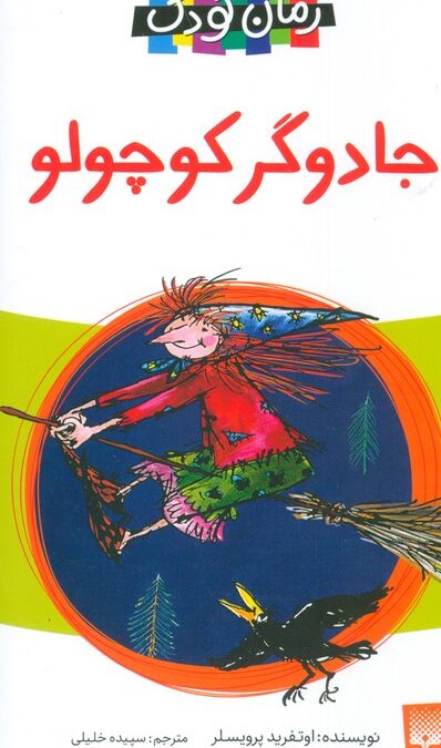 جادوگر کوچولو (رمان کودک)