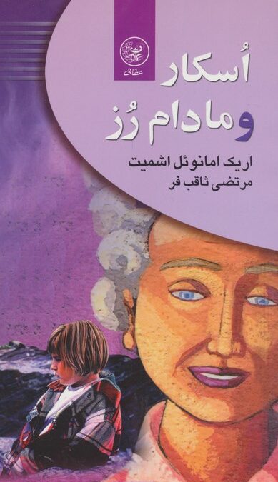 اسکار و مادام رز