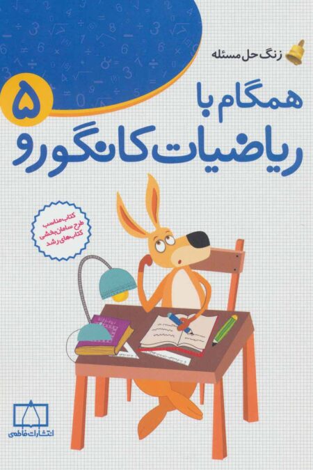 همگام با ریاضیات کانگورو 5 (زنگ حل مسئله)
