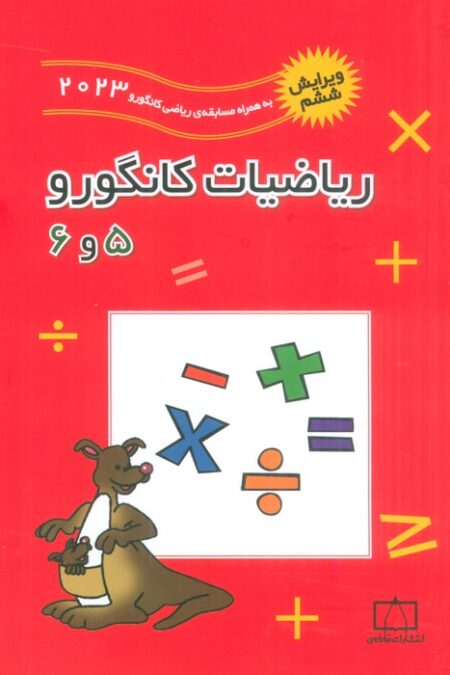 ریاضیات کانگورو 5 و 6