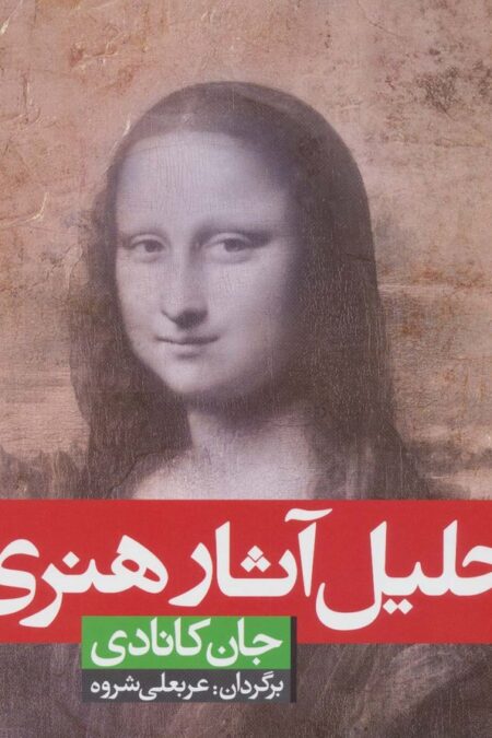 تحلیل آثار هنری