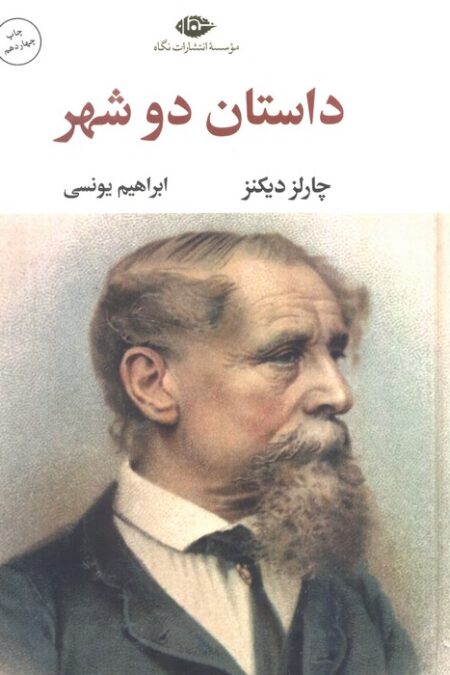 داستان دو شهر (ادبیات کلاسیک جهان 2)
