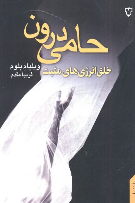 حامی درون (خلق انرژی های مثبت)