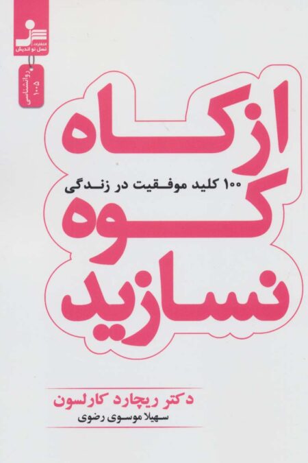 از کاه کوه نسازید (100 کلید موفقیت در زندگی)