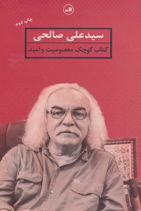 کتاب کوچک معصومیت و امید