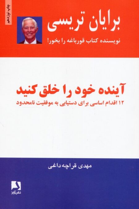 آینده خود را خلق کنید (12 اقدام اساسی برای دستیابی به موفقیت نامحدود)