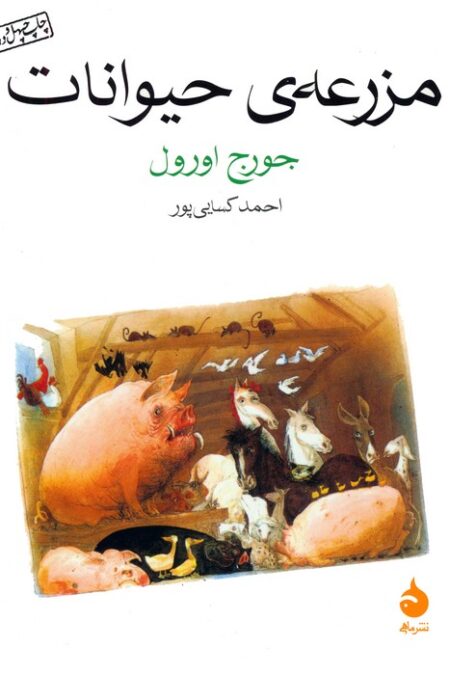 مزرعه ی حیوانات