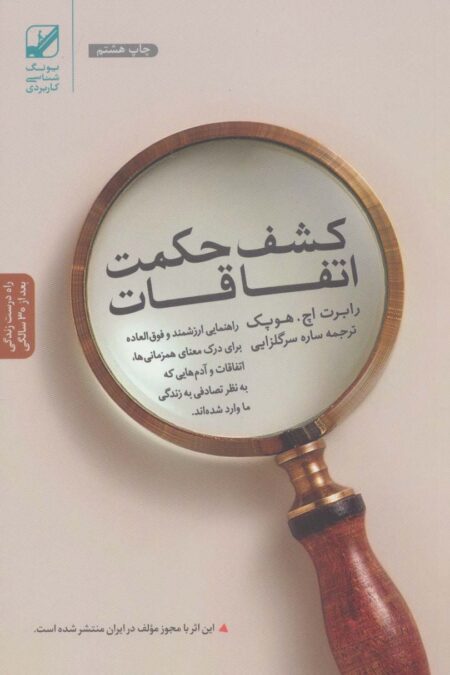 کشف حکمت اتفاقات (یونگ شناسی کاربردی)