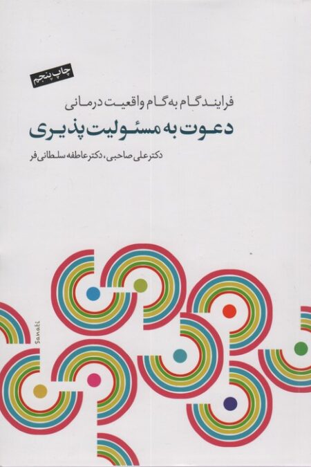 دعوت به مسئولیت پذیری (فرآیند گام به گام واقعیت درمانی)،(همراه با سی دی)