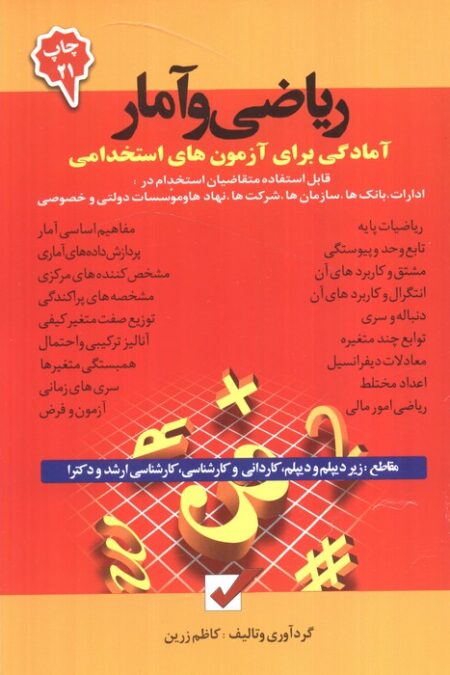ریاضی و آمار (آمادگی برای آزمون های استخدامی)
