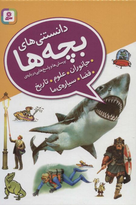 دانستنی های بچه ها (پرسش و پاسخ هایی درباره ی جانوران،علوم،تاریخ،فضا،سیاره ی ما)