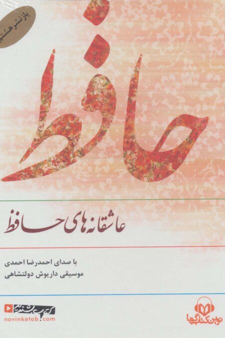 کتاب سخنگو عاشقانه های حافظ (صوتی)،(باقاب)