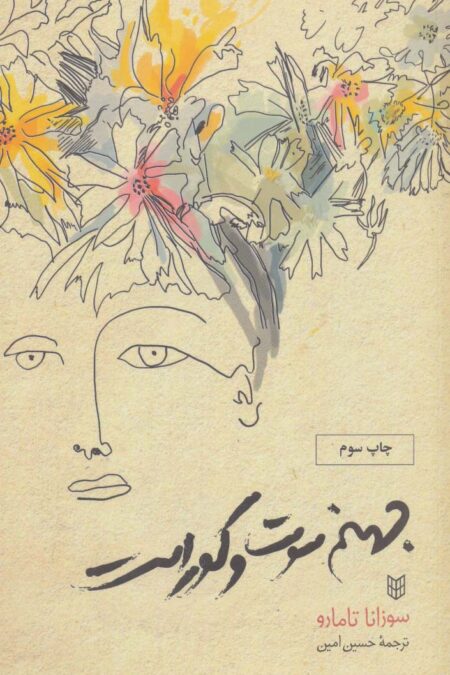 جهنم سوت و کور است