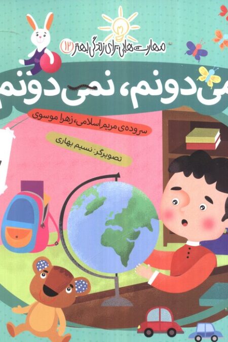 می دونم،نمی دونم:تفکر خلاق (مهارت هایی برای زندگی بهتر12)