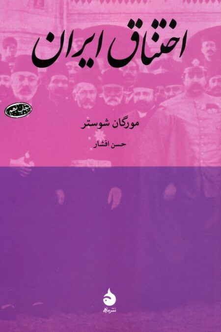 اختناق ایران