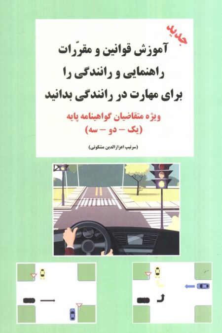 آموزش قوانین و مقررات راهنمایی و رانندگی را برای مهارت در رانندگی بدانید (ویژه متقاضیان...)