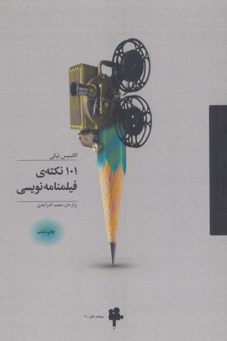 101 نکته ی فیلمنامه نویسی