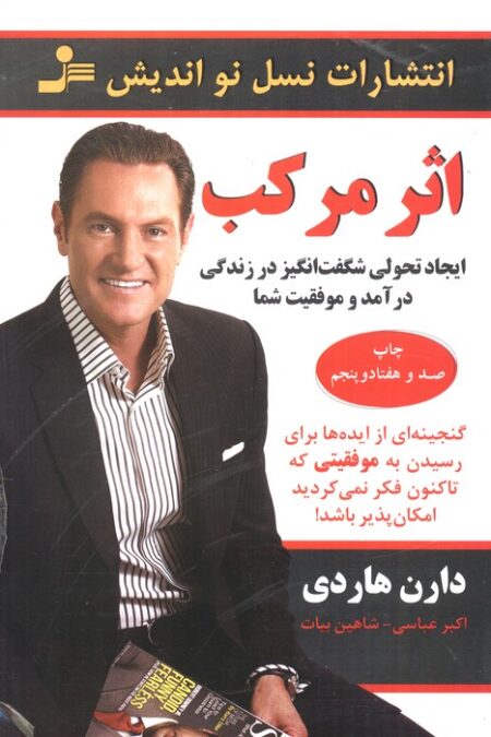 اثر مرکب (ایجاد تحولی شگفت انگیز در زندگی درآمد و موفقیت شما)