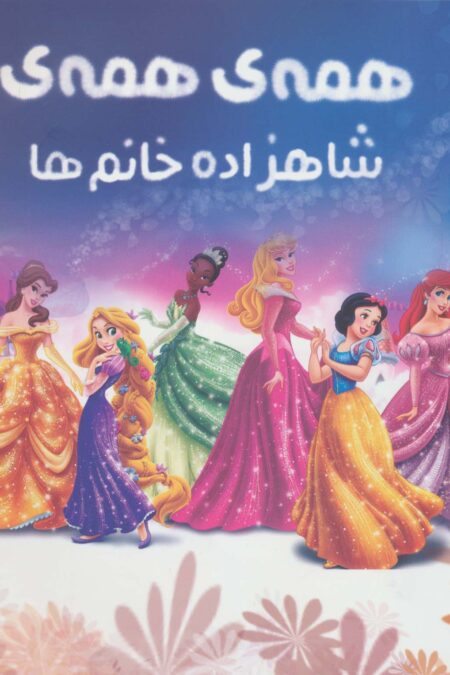 رنگ آمیزی همه ی همه ی شاهزاده خانم ها