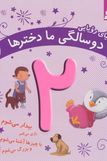 دنیای رویایی دو سالگی ما دخترها (بیدار می شوم...)،(گلاسه)