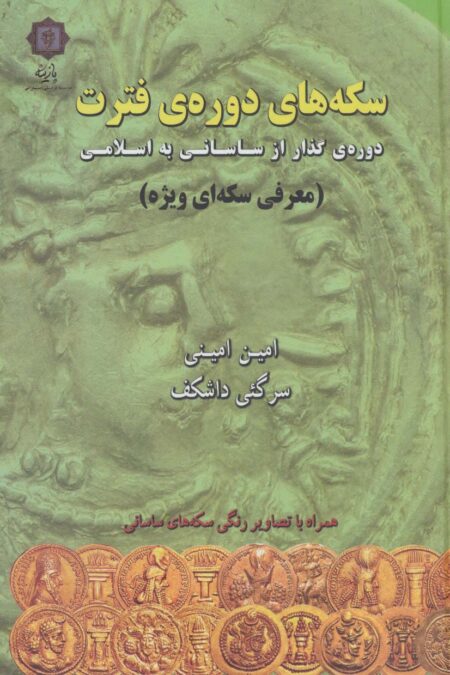 سکه های دوره ی فترت:دوره ی گذار از ساسانی به اسلامی (معرفی سکه ای ویژه)،(گلاسه)