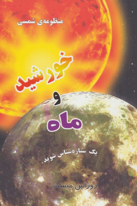 منظومه شمسی:خورشید و ماه (یک ستاره شناس شوید)(گلاسه)
