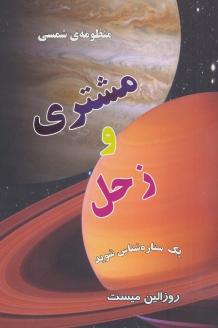 منظومه شمسی:مشتری و زحل (یک ستاره شناس شوید)(گلاسه)