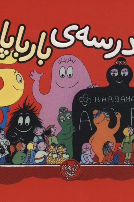 بارباپاپا 5 (مدرسه ی بارباپاپا)