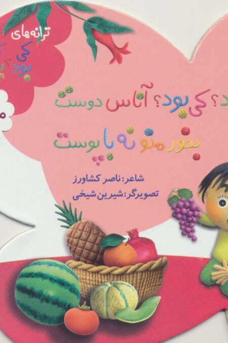 کی بود؟کی بود؟آناس دوست بخور منو نه با پوست (ترانه های کی بود؟کی بود؟)،(میوه ها)،(گلاسه)