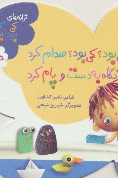 کی بود؟کی بود؟صدام کرد نگاه به دست و پام کرد (ترانه های کی بود؟کی بود؟)،(حمام)،(گلاسه)