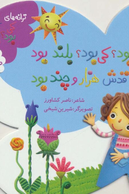 کی بود؟کی بود؟بلند بود قدش هزار و چند بود (ترانه های کی بود؟کی بود؟)،(طبیعت)،(گلاسه)