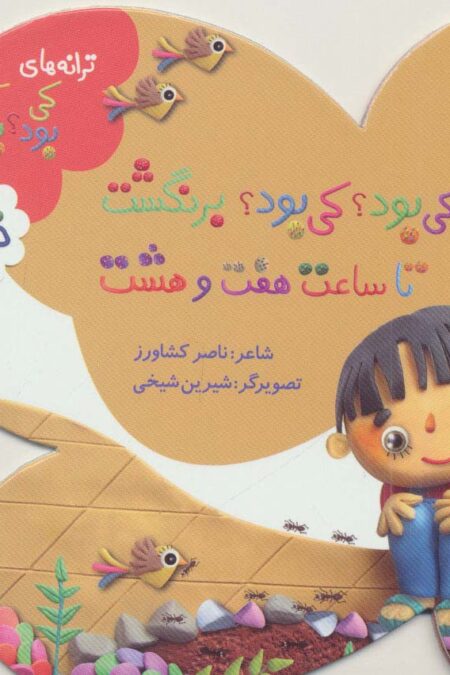 ترانه های کی بود؟کی بود؟ (خانه)،(گلاسه)