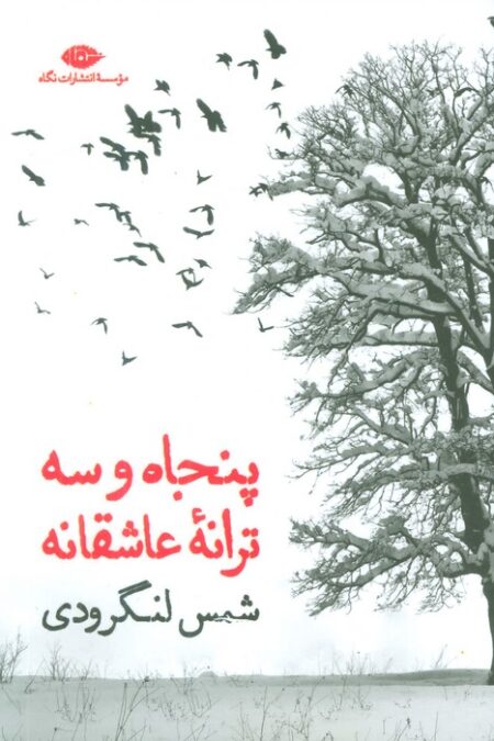 پنجاه و سه ترانه ی عاشقانه (مجموعه شعر)