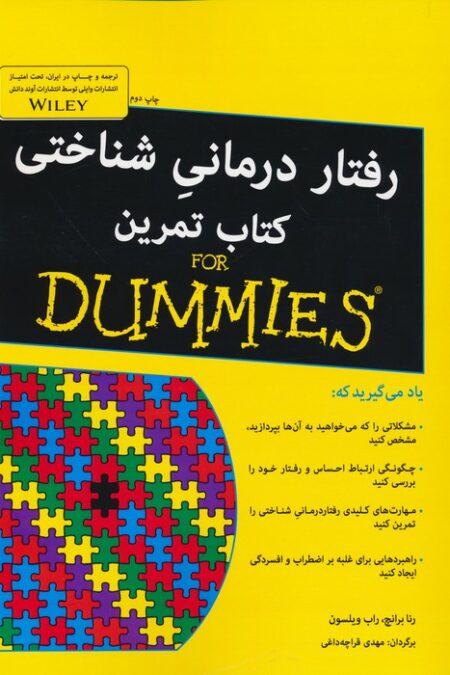 کتاب های دامیز (رفتار درمانی شناختی کتاب تمرین)