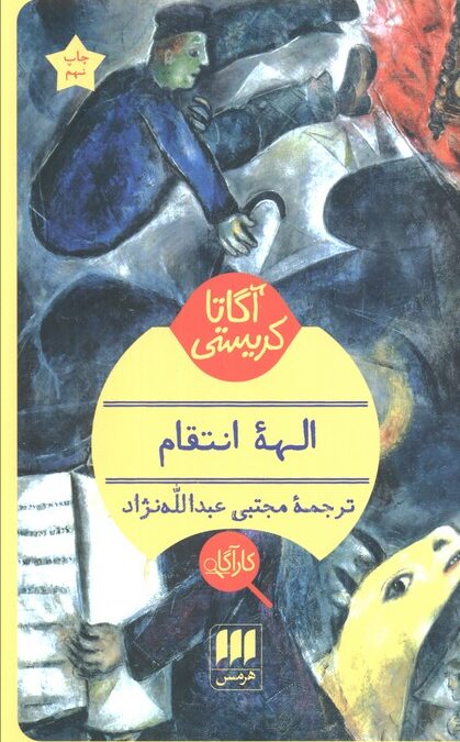 الهه انتقام