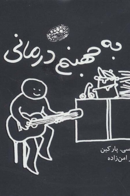 به جهنم درمانی