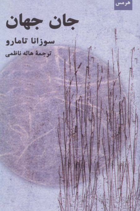 جان جهان (ادب خیال26)