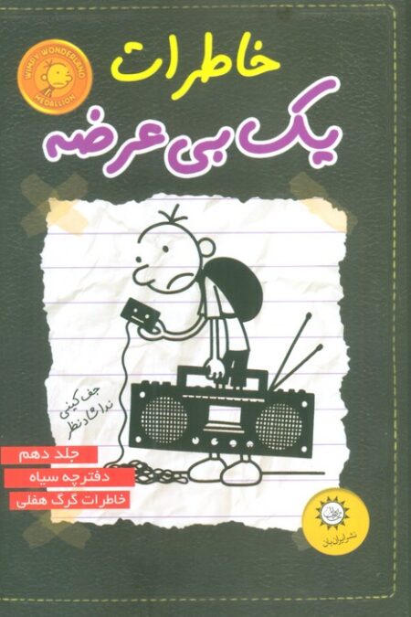 خاطرات یک بی عرضه10 (دفترچه سیاه)