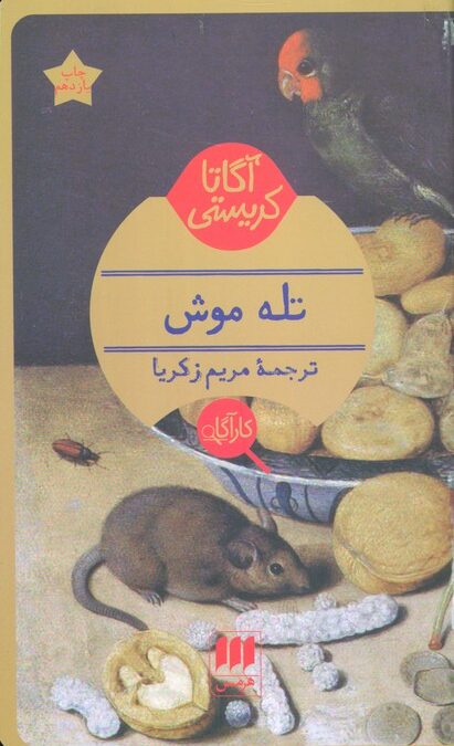 تله موش