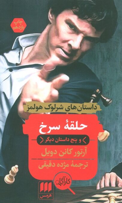 حلقه سرخ و پنج داستان دیگر